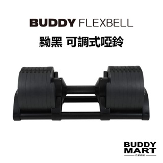 [台灣 Buddy Fitness] 黝黑 32KG 可調式啞鈴 4KG/2KG調節 Dumbbell 巴弟商城