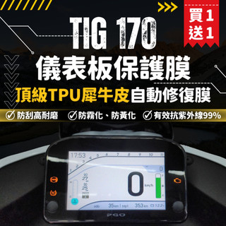 【買一送一】彩貼藝匠 PGO TIG 170 儀表板 保護膜 OMS歐馬斯｜3M品牌 TPU犀牛皮自體修復膜 防刮