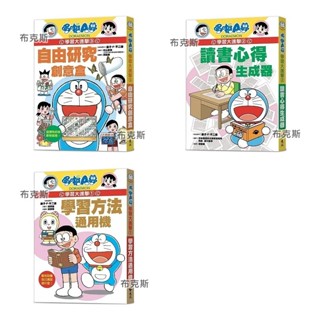 現貨【遠流】哆啦A夢學習大進擊 1學習方法通用機 2讀書心得生成器 3自由研究創意盒 套書