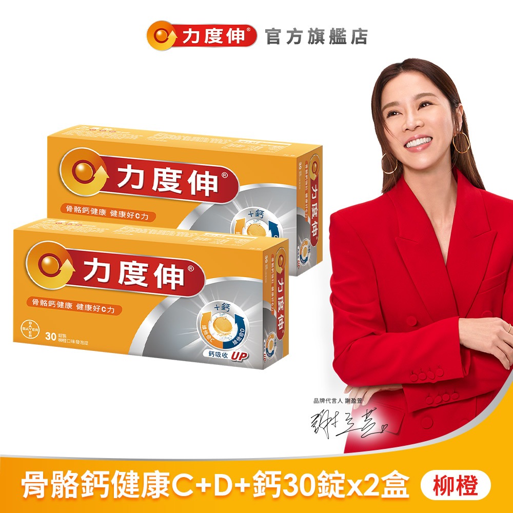力度伸 維他命C+D+鈣 發泡錠 30錠x2盒(柳橙口味) | 台灣拜耳官方旗艦店