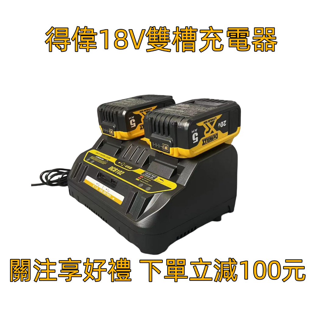 得偉充電器 DCB102 雙充 快充 雙USB 適用於得偉Dewalt電動工具20V鋰電池 有過衝保護