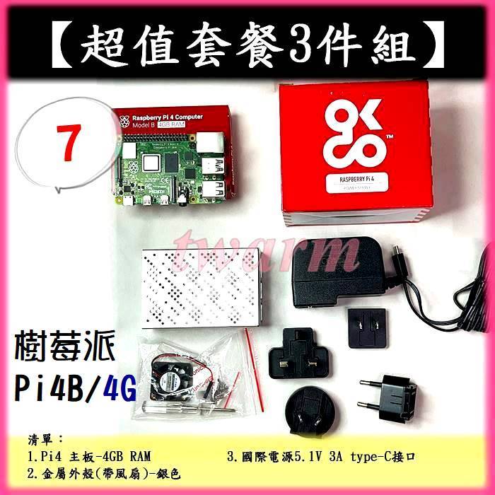 #【超值套餐3件組－07】Raspberry Pi4 版 4G／8G 主板、電源5.1V、金屬外殼（帶風扇）Pi 4