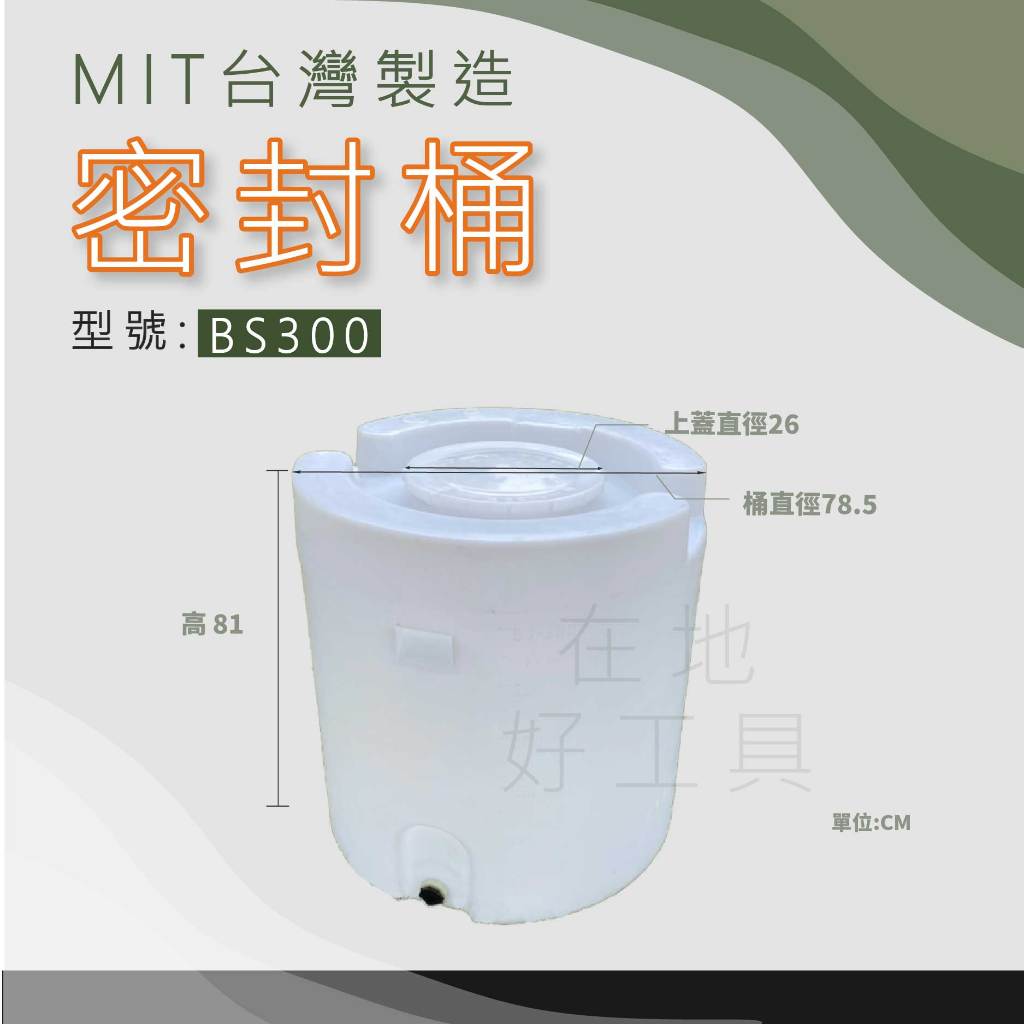 【在地好工具】 密封桶 型號:BS300 加藥桶 植保機 密封桶 農藥桶 酵素桶 肥料桶 攪拌桶 無人機 儲水桶