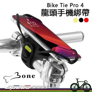 【速度公園】BONE 單車手機綁龍頭 第四代 Bike Tie Pro 4，矽膠 手機架 手機綁帶 固定座 自行車