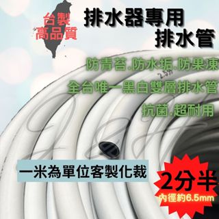 上允排水管 排水器專用排水管 2分半排水管 冷氣排水管 冷氣 5/16" 抗菌 黑白雙層