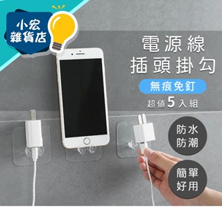 無痕掛勾 插頭掛勾 一組五入 電源插頭收納 電源插頭支架 牆上手機架 免釘 掛鉤 廚房 衛浴 收納