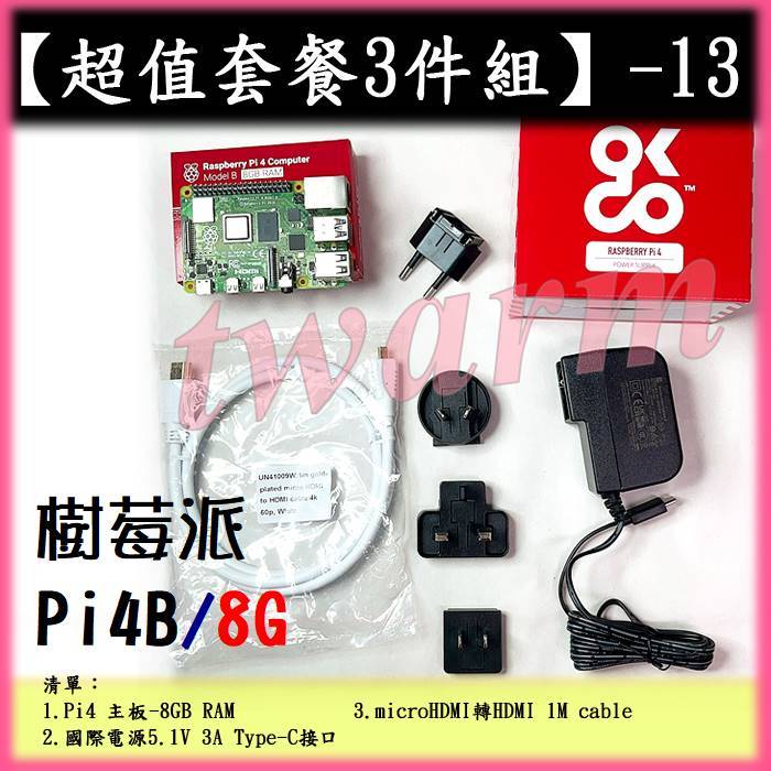 #【超值套餐3件組－13】Raspberry Pi4 版 4G／8G主板、電源5.1V、microHDMI線1M Pi4