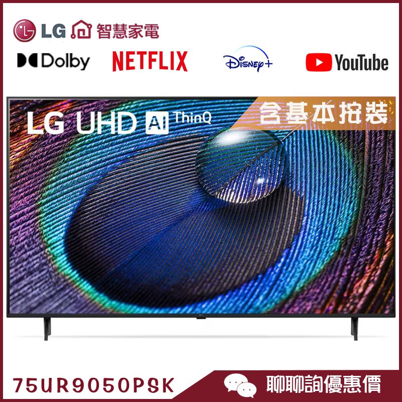 LG 樂金 75UR9050PSK 4K 電視 75吋 AI語音 物聯網 液晶顯示器