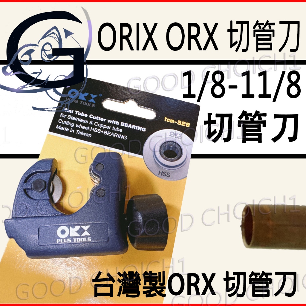 附發票🌞 ORX 迷你切管刀  3-28mm 切管器 白鐵管 不銹鋼銅 銅管 管切刀 小切刀 攜帶型迷你切管刀