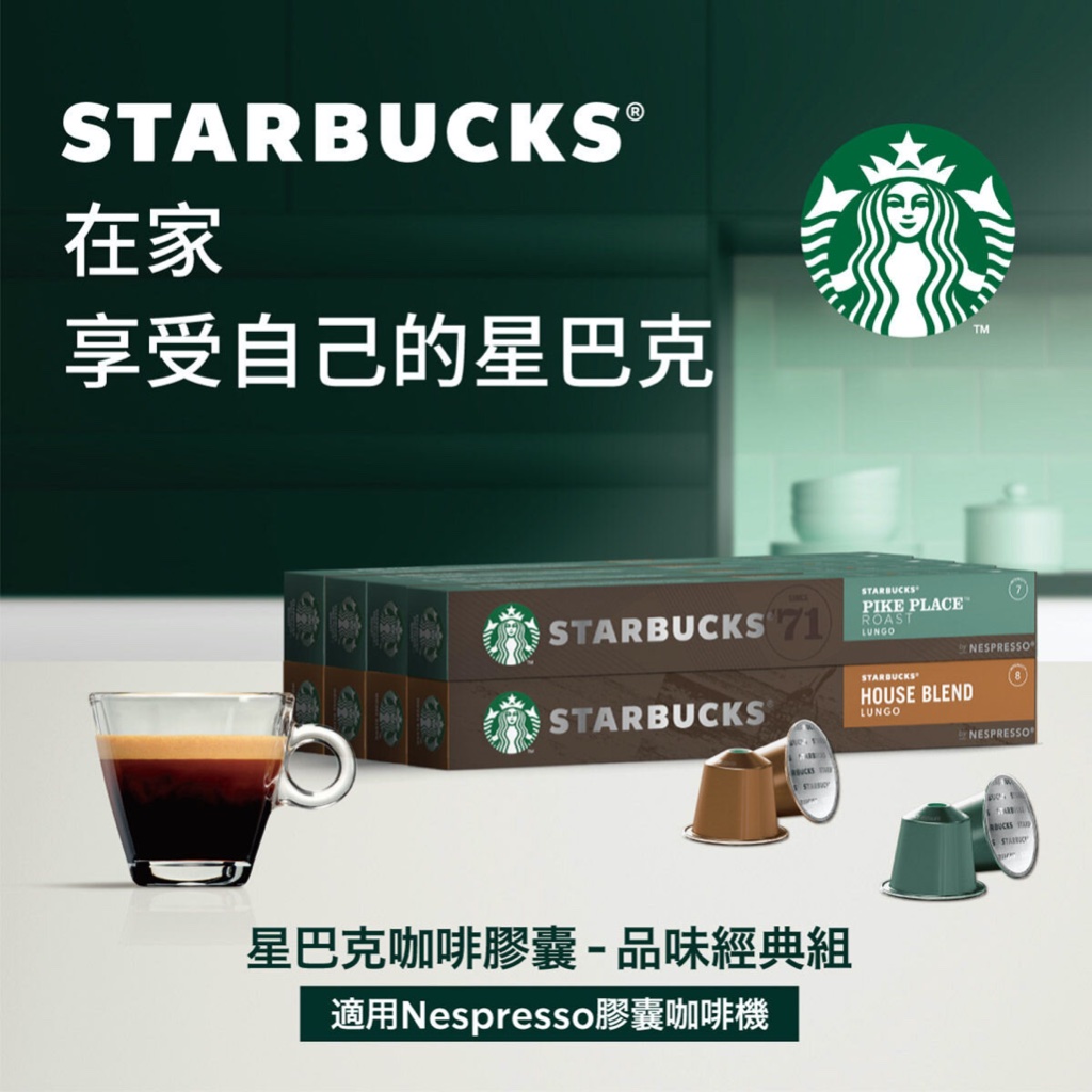 免運宅配 有發票 好市多代購 星巴克 咖啡膠囊 品味經典組 80顆 適用Nespresso膠囊咖啡機