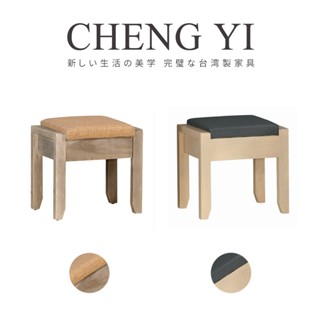 [訂貨品]《誠意傢俱》臺灣製🇹🇼復古工業風收納化妝椅/茶几椅/收納椅/鏡臺椅/掀蓋椅/實木椅/北歐傢俱