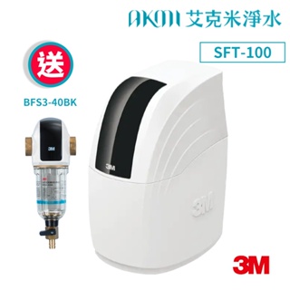 3M SFT-100 全戶式軟水系統 【贈3M BFS3-40BK全戶式前置過濾器｜免費標準安裝到府】