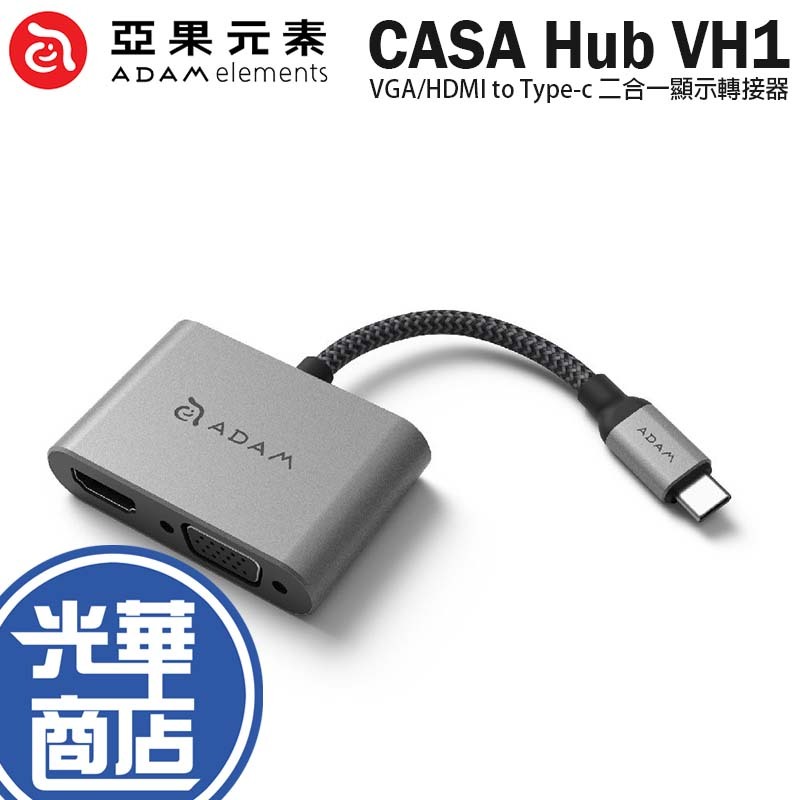 ADAM 亞果元素 CASA Hub VH1 VGA/HDMI to Type-c 二合一顯示轉接器 轉接器 光華商場
