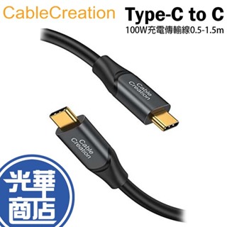 CableCreation CC1212/CC1213/CC1214 Type-C 100W 傳輸線 充電線 光華