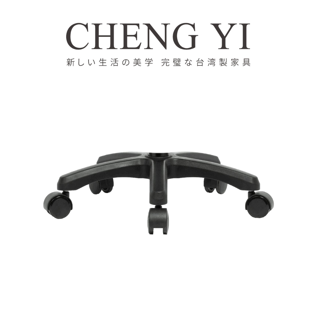 [24H出貨]《誠意傢俱》臺灣製🇹🇼小型電腦椅腳/塑鋼五爪腳/工作椅椅腳