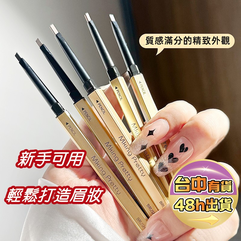 眉筆 小金筷眉筆【現貨+電子發票】霧眉筆自動雙頭眉筆旋轉眉筆 防水抗汗 不易掉色 持妝眉筆帶眉刷 自動眉筆立體三角眉筆