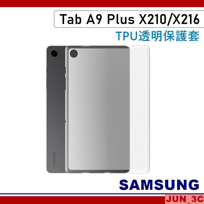 三星 SAMSUNG Tab A9 Plus A9+ X210 X216 透明保護套 保護殼 TPU 空壓殼 玻璃貼