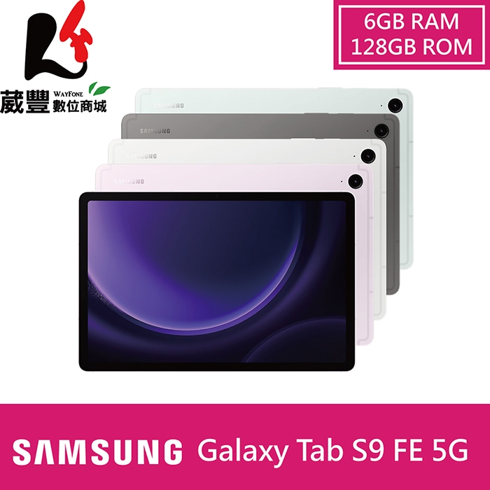SAMSUNG Galaxy Tab S9 FE X516 6G/128GB 10.9吋 5G 平板電腦 贈好禮