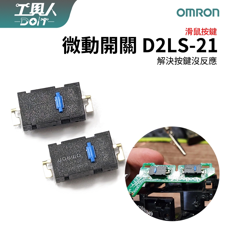 鹿港現貨 歐姆龍 omron D2LS-21 微動開關 料件 滑鼠 連點更換 羅技G502 M905