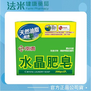 【法米健康藥局】南僑 水晶肥皂 - 200 g X 3入