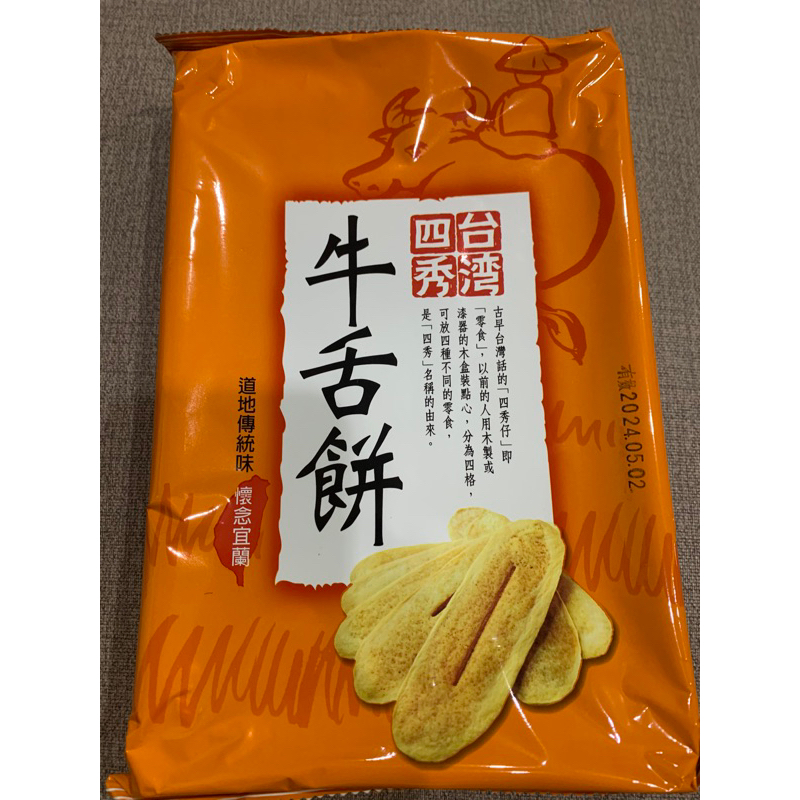 （即期特價）台灣四秀牛舌餅130g