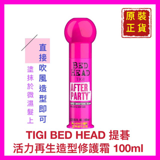 【TIGI 提碁】TIGI BED HEAD 提碁 活力再生造型修護霜 造型霜 蝦皮代開發票 100ml【精鑽國際】