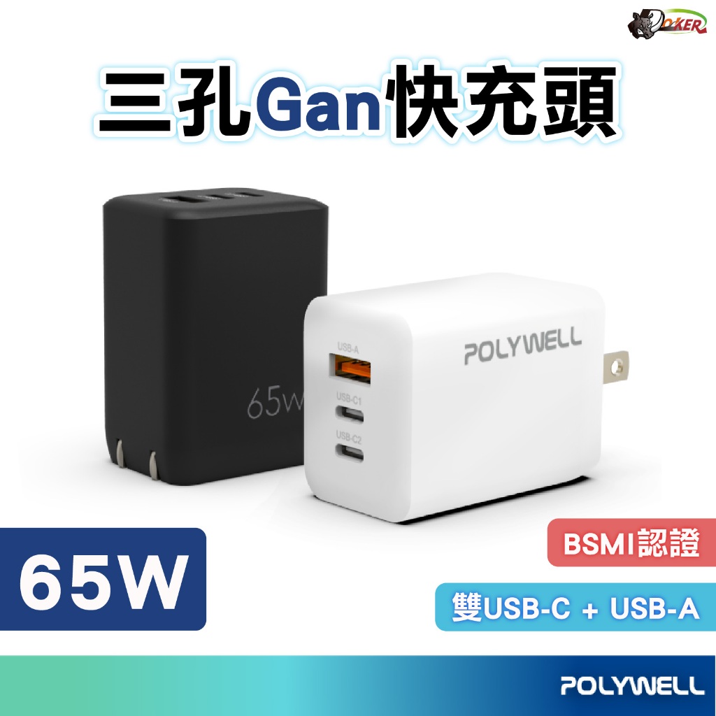 POLYWELL 65W 三孔PD快充頭 雙USB-C+USB-A充電器 GaN氮化鎵 BSMI認證 充電頭 充電器