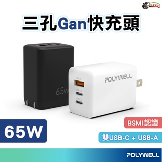 POLYWELL 65W 三孔PD快充頭 雙USB-C+USB-A充電器 GaN氮化鎵 BSMI認證 充電頭 充電器