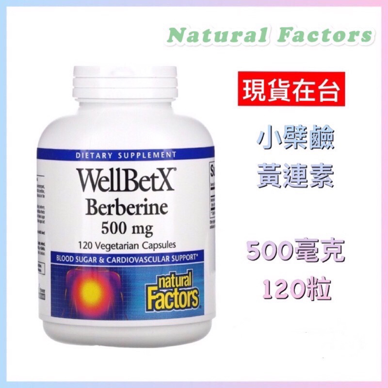 🇺🇸代購🇺🇸現貨Natural Factors 小檗鹼 黃連素 500毫克 120粒Berberine WellBetX
