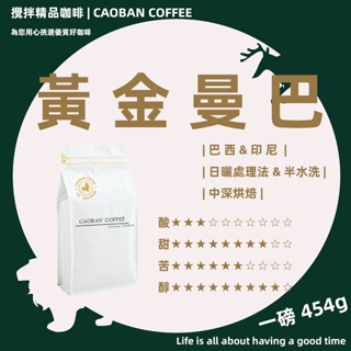 黃金曼巴 經典咖啡 中深焙｜454克裝咖啡豆 新鮮烘焙 CP值高 攪拌咖啡
