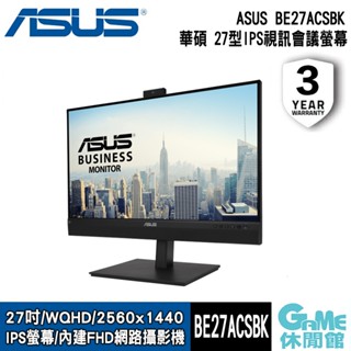 ASUS 華碩 BE27ACSBK 27吋螢幕 WQHD 喇叭 麥克風 視訊 視訊會議 【GAME休閒館】