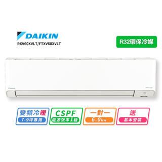 【DAIKIN大金】7-9坪R32變頻冷暖橫綱X系列分離式冷氣RXV60XVLT/FTXV60XVLT(送基本安裝)