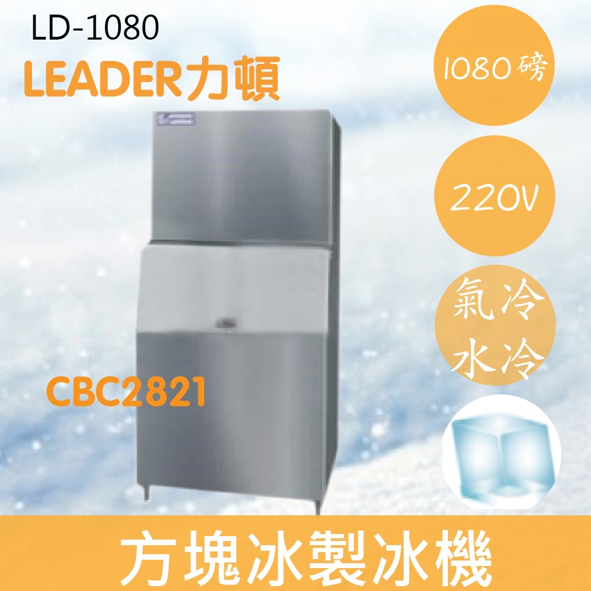 【全新商品】【運費聊聊】LEADER力頓LD-1080方塊型1080磅方塊冰製冰機