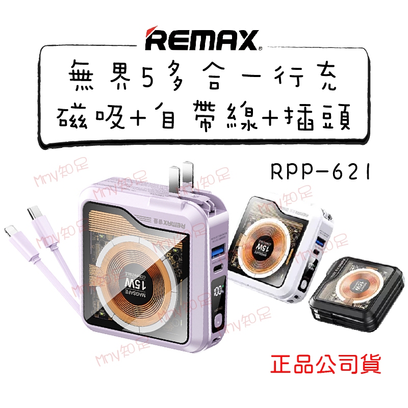 現貨『REMAX RPP-621 無界5多合一 磁吸+快充+自帶線+插頭 行動電源』 10000mAh【Mmy知足♡】