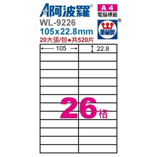 華麗牌 WL-9226 / WL-9626 阿波羅影印用自黏標籤紙(26格)
