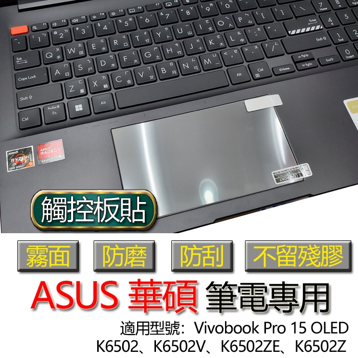 ASUS Vivobook Pro 15 OLED K6502 K6502V K6502ZE K6502Z 觸控板貼