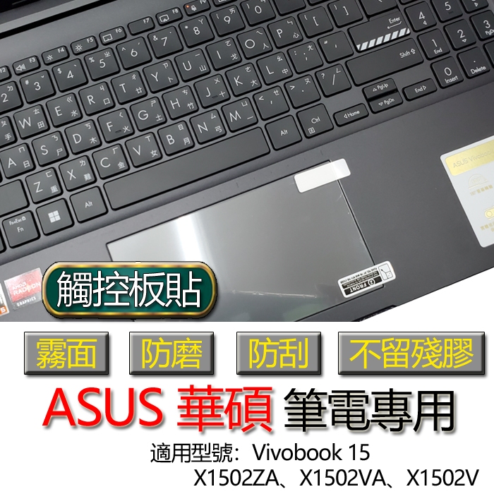 ASUS 華碩 Vivobook 15 X1502ZA X1502VA X1502V 觸控板貼 霧面 保護貼 觸控板
