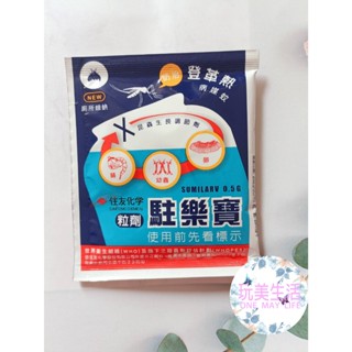 『附發票』❣玩美生活❣ 駐樂寶 昆蟲生長調節粒劑 10g (防治 蚊子 孑孓 蛾蚋) 中西化學