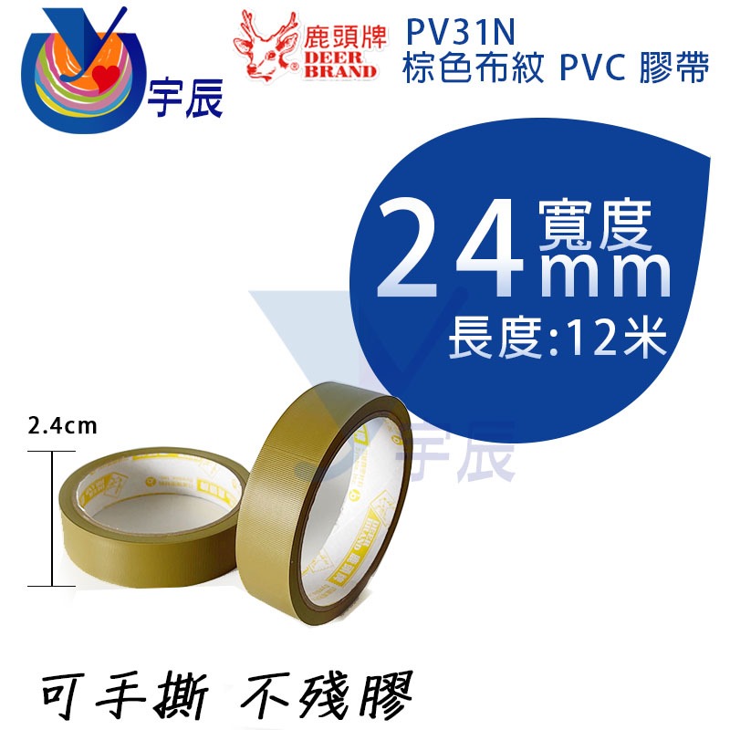 《多件優惠》《 附發票 》 24mm x 12M 鹿頭牌 PVC膠帶 布紋 手撕 不殘膠 地板膠帶 保護板工程 【宇辰】