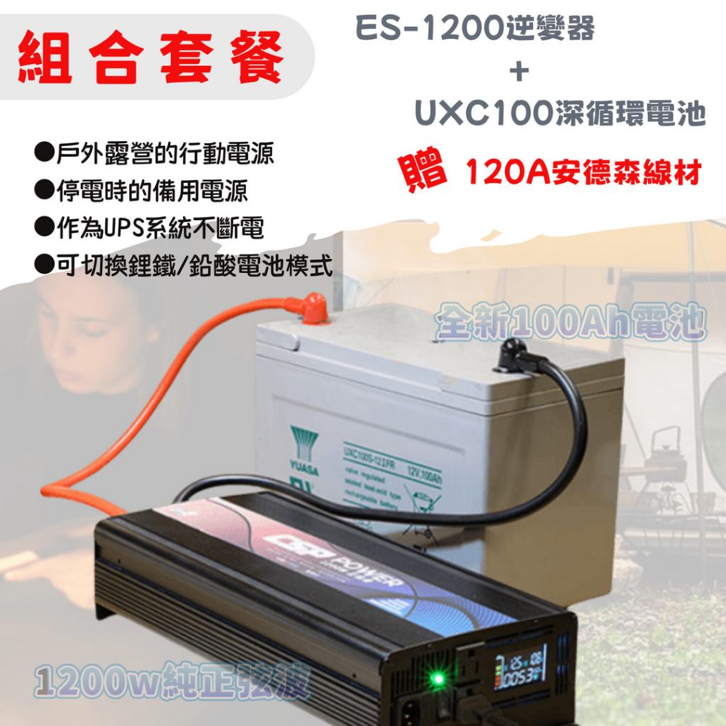 ⚡在戶外跌倒⚡ 組合 優惠 ES-1200 UXC100S-12 逆變器 純正弦波 深循環電池 安德森 組合套餐