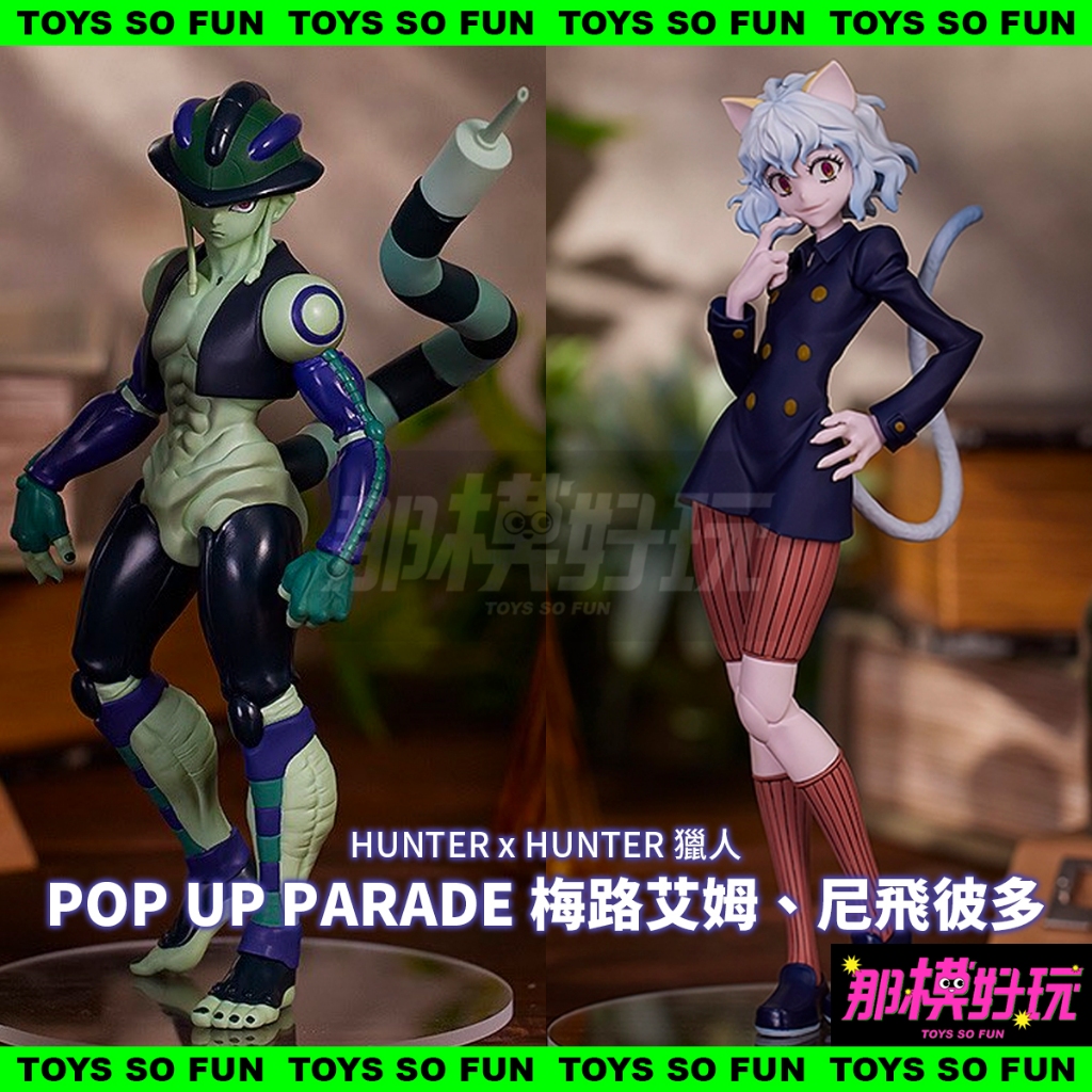 [那模好玩] 預購 代理版 GSC 獵人 POP UP PARADE 梅路艾姆 尼飛彼多 HUNTER 蟻王 1119結