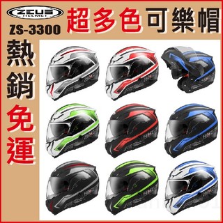 🔥免運最低價🔥全新公司貨 瑞獅 ZEUS 3300 ZS-3300 GG27 ｜ 全罩 安全帽 內墨片 雙D扣 可掀式