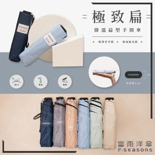 【rcf-雨衣探索者】f-seasons 富雨洋傘 降溫扁型手開傘｜新品上市(m52) 晴雨兩用