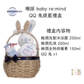 （附禮袋）sanosan 珊諾 baby re:mind QQ 兔提籃禮盒❤陳小甜嬰兒用品❤