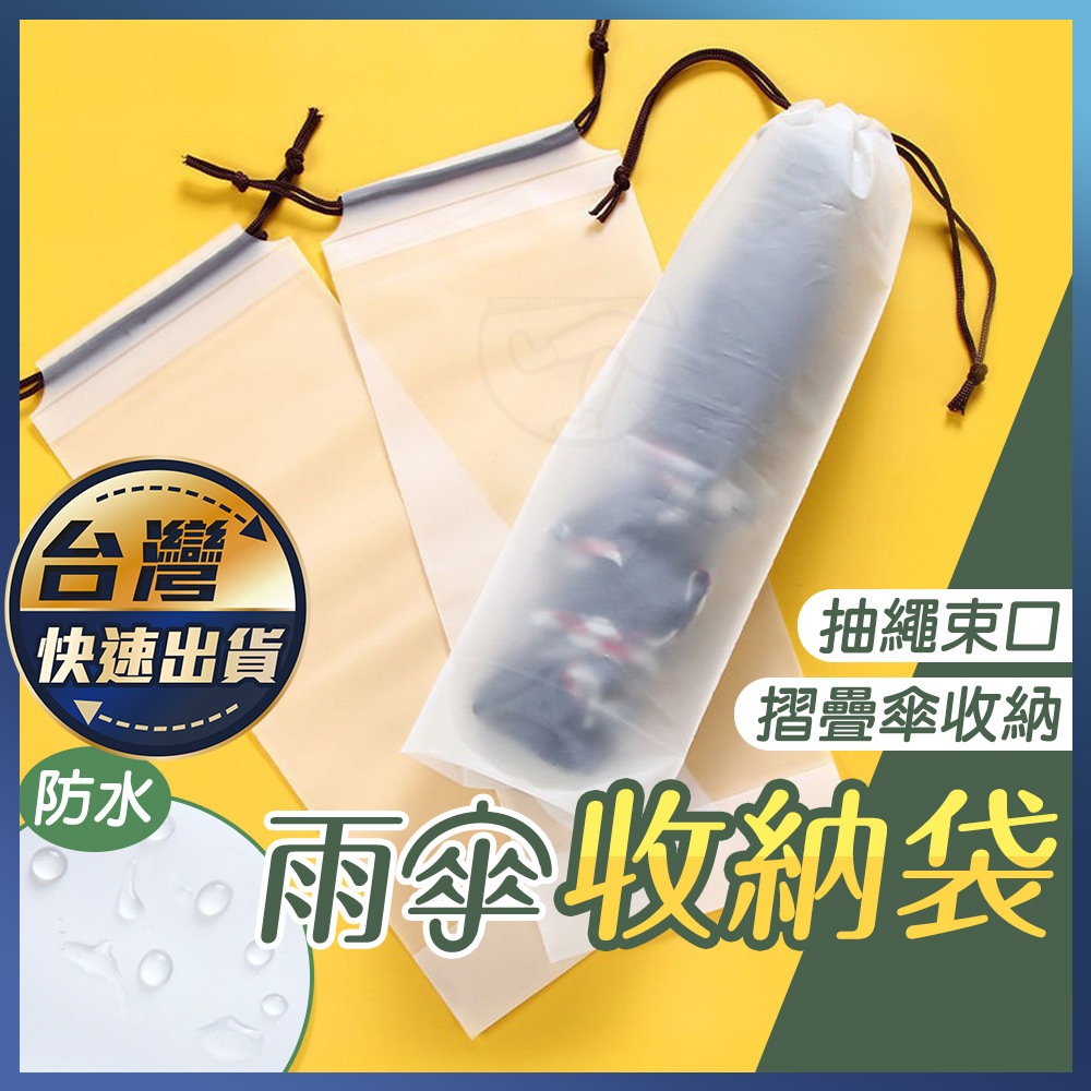 【雨傘收納袋】透明雨傘收納袋 透明收納袋 束口袋 PVC袋 雨傘袋 雨傘收納 防水袋 傘套 防水套 防水袋