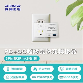 ADATA 威剛 1切3P轉2P 2插座 轉接器 PD+QC 20W雙快充 R-81PLC