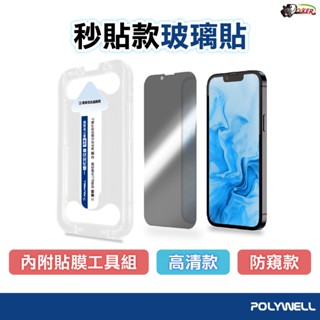 POLYWELL 秒貼手機螢幕保護貼 高清透明 防窺 適用iPhone 12 13 14 9H硬度 鋼化玻璃保護貼 鍍客