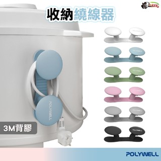 POLYWELL 黏貼式收納繞線器 蘑菇理線器 掛鉤 矽膠材質 曲面可貼 適用於電器電源線收納 鍍客 Doker