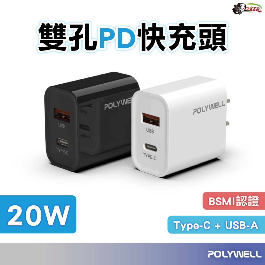 POLYWELL PD雙孔快充頭 20W Type-C充電頭 充電器 豆腐頭 適用於蘋果iPhone 鍍客 充電頭