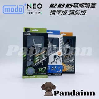[Pandainn] 摩多 modo AIR R2 R3 R5 雙動式噴筆 噴筆 可調壓 摩多製造所 模型 美術